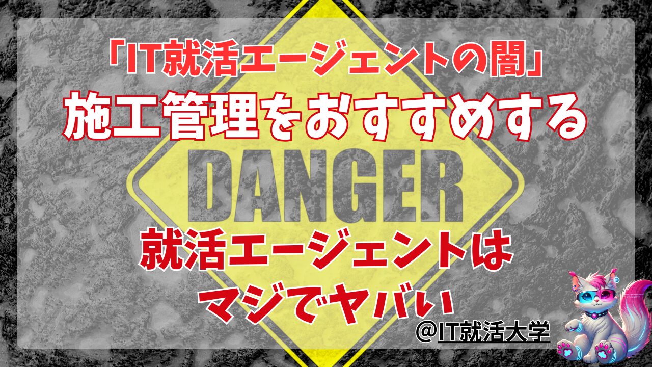 就活エージェントで施工管理は絶対にやめとけ！IT就活の闇を解説