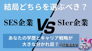 【SESとSIerの違い】就活の企業選びを比較表で完全解説！