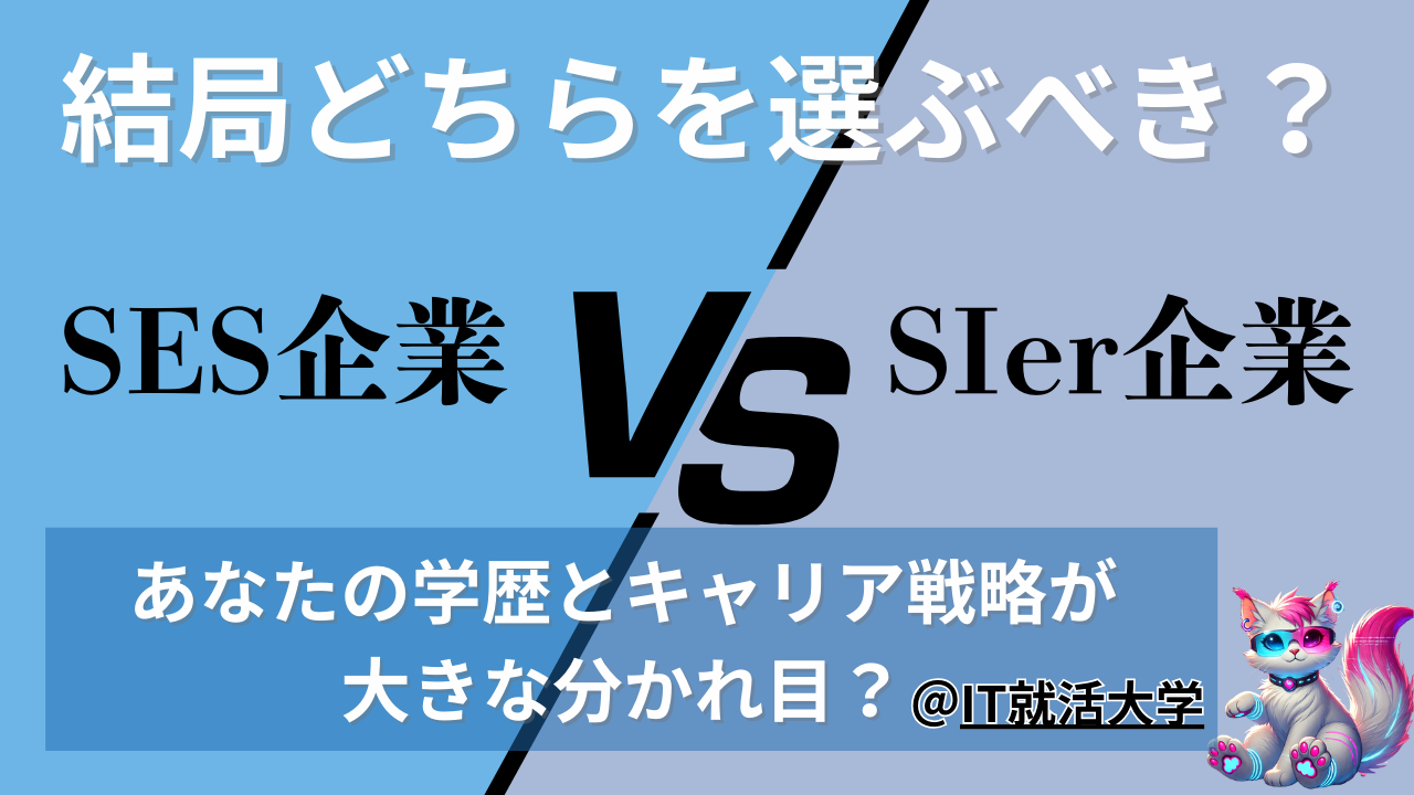 【SESとSIerの違い】就活の企業選びを比較表で完全解説！