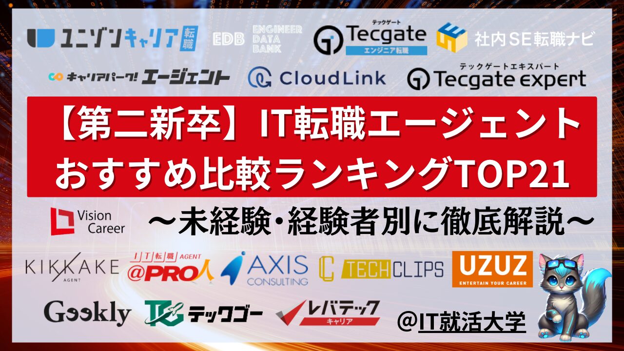 【第二新卒】IT専門転職エージェント比較21選｜おすすめを未経験OK・キャリアアップ別に解説