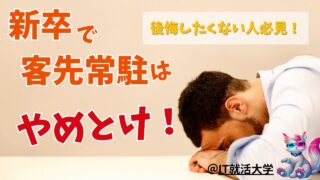 新卒で客先常駐はやめとけ？就活で後悔しない企業選びのコツ