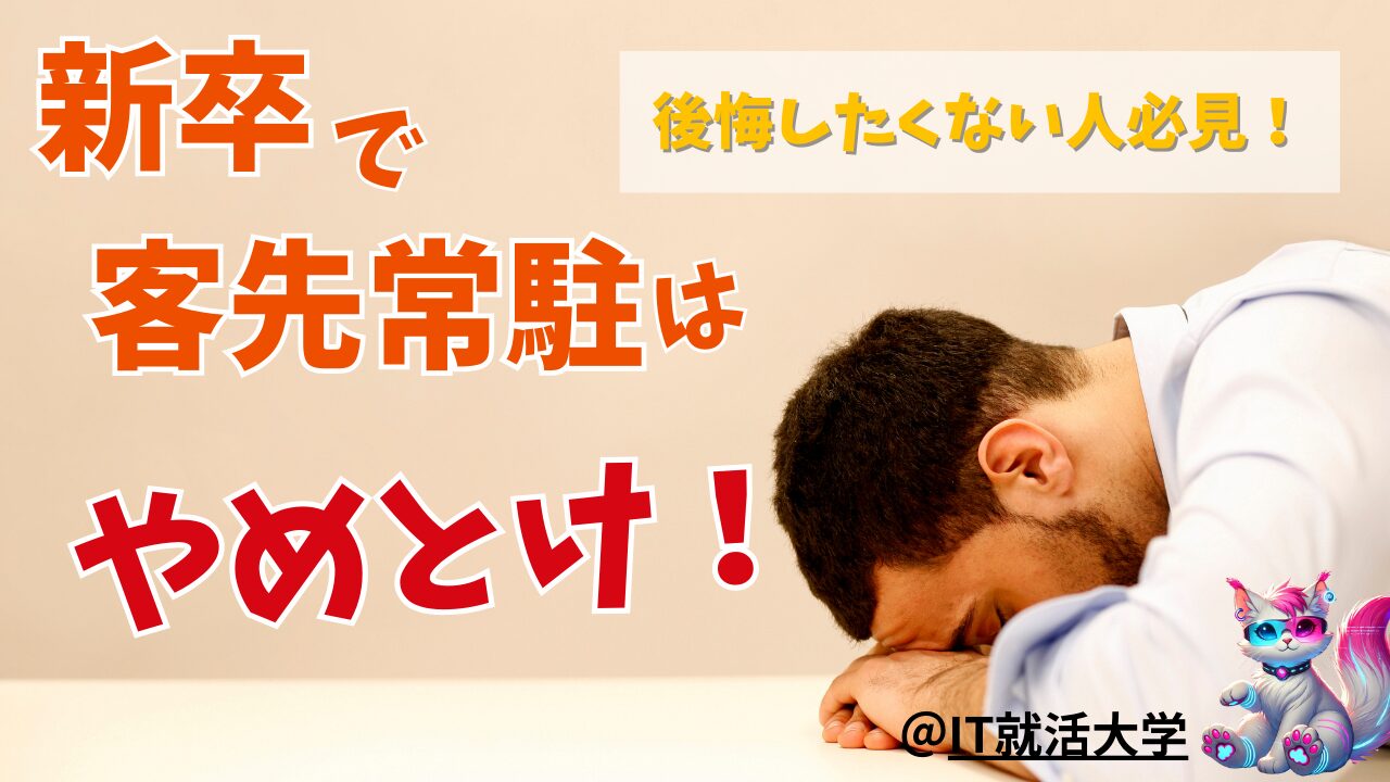 新卒で客先常駐はやめとけ？就活で後悔しない企業選びのコツ