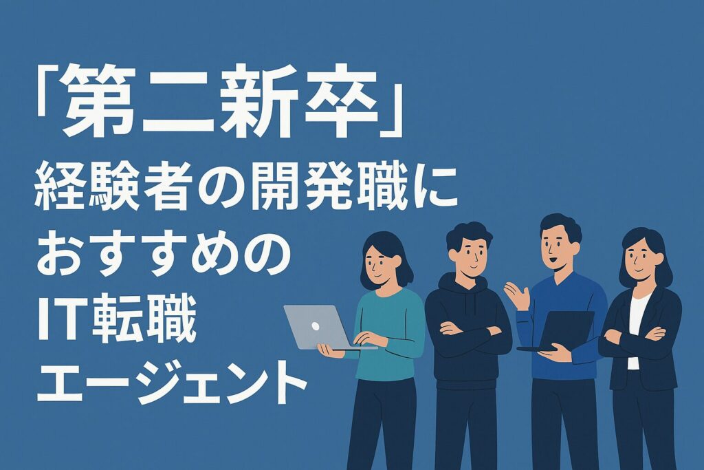 第二新卒IT転職エージェント開発職最強布陣経験者