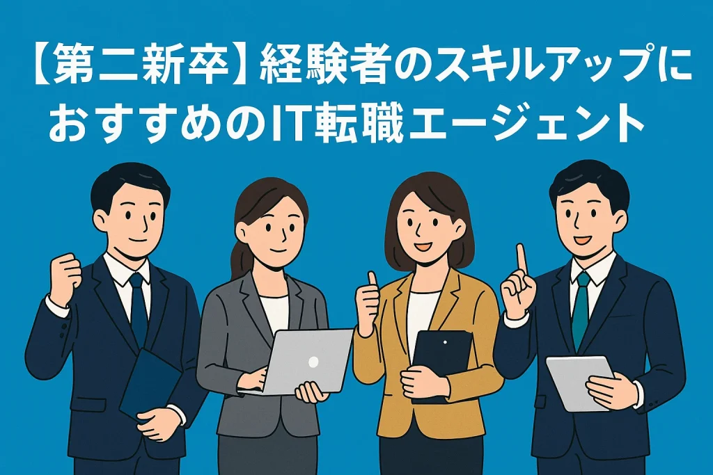 第二新卒IT転職エージェント開発職最強布陣経験者スキルアップ