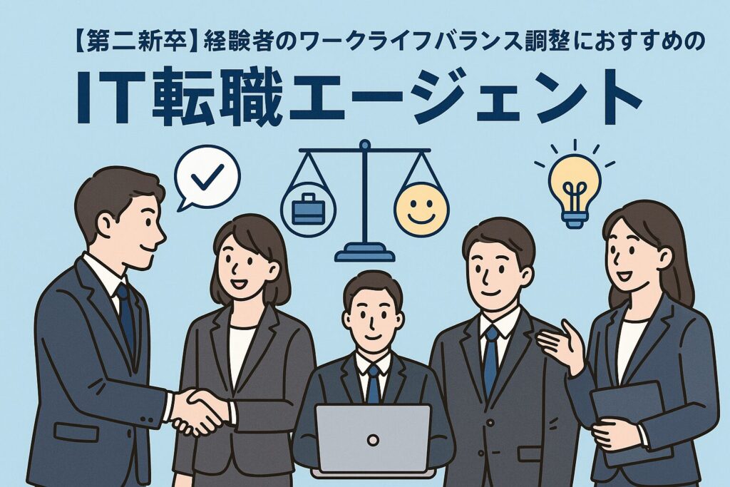 第二新卒IT転職エージェント開発職最強布陣経験者ワークライフバランス