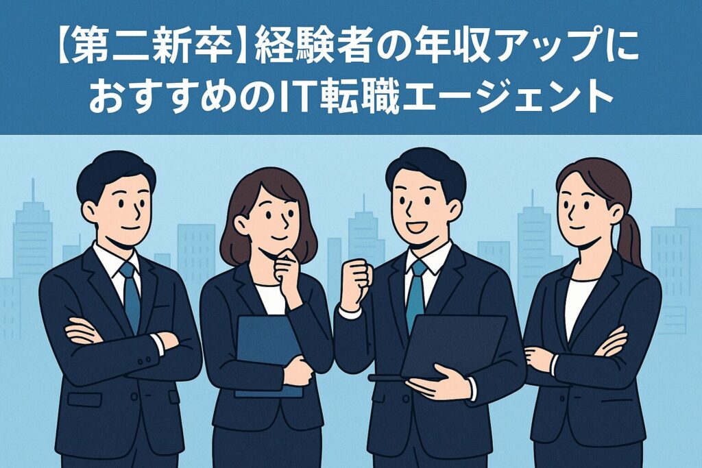 第二新卒IT転職エージェント開発職最強布陣経験者年収アップ