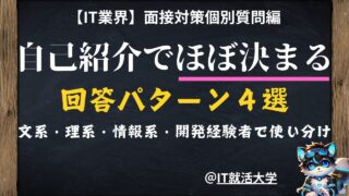 IT業界の面接対策！新卒向けに自己紹介の回答パターン4つを解説