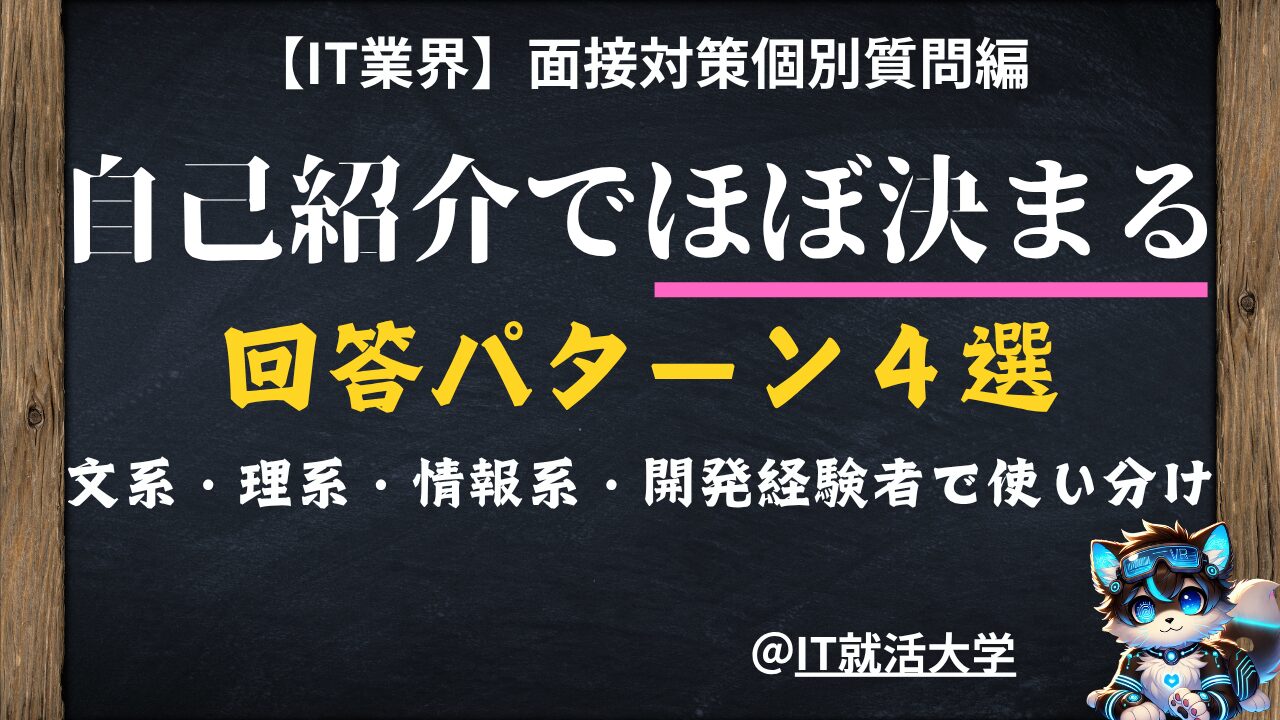 IT業界の面接対策！新卒向けに自己紹介の回答パターン4つを解説