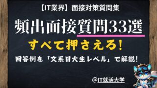 【IT業界の面接対策】新卒の頻出質問33選と回答例