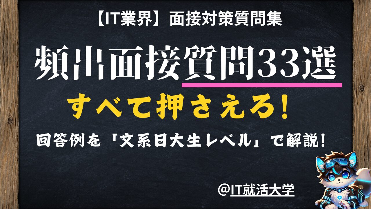 【IT業界の面接対策】新卒の頻出質問33選と回答例