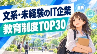 文系・開発未経験向け｜教育制度で選ぶIT企業ランキングTOP30