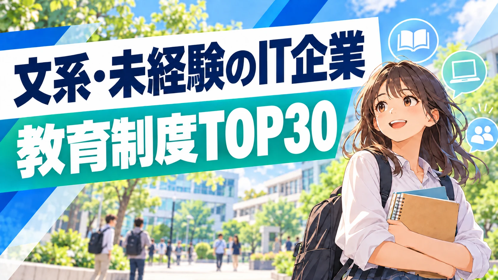 文系・開発未経験向け｜教育制度で選ぶIT企業ランキングTOP30