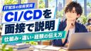CI/CDを面接で説明するには？仕組み・違い・経験の伝え方