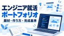 エンジニア就活のポートフォリオ｜題材・作り方・完成基準