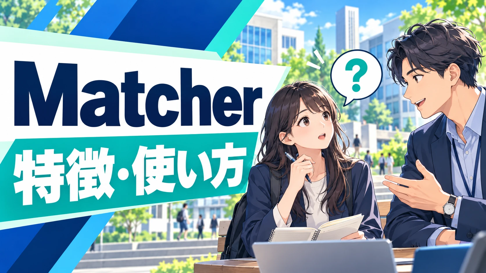 Matcherの使い方｜IT就活のOB・OG訪問で聞く質問と安全対策