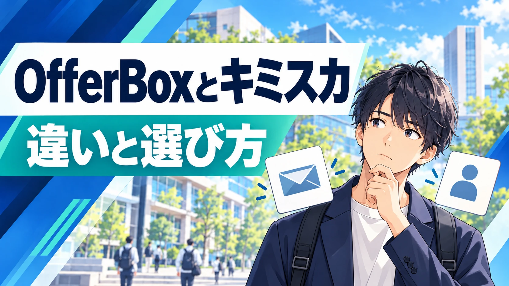 OfferBoxとキミスカを比較｜IT志望の就活生が選ぶ軸と併用のコツ