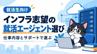 インフラ志望向け就活エージェントおすすめランキング