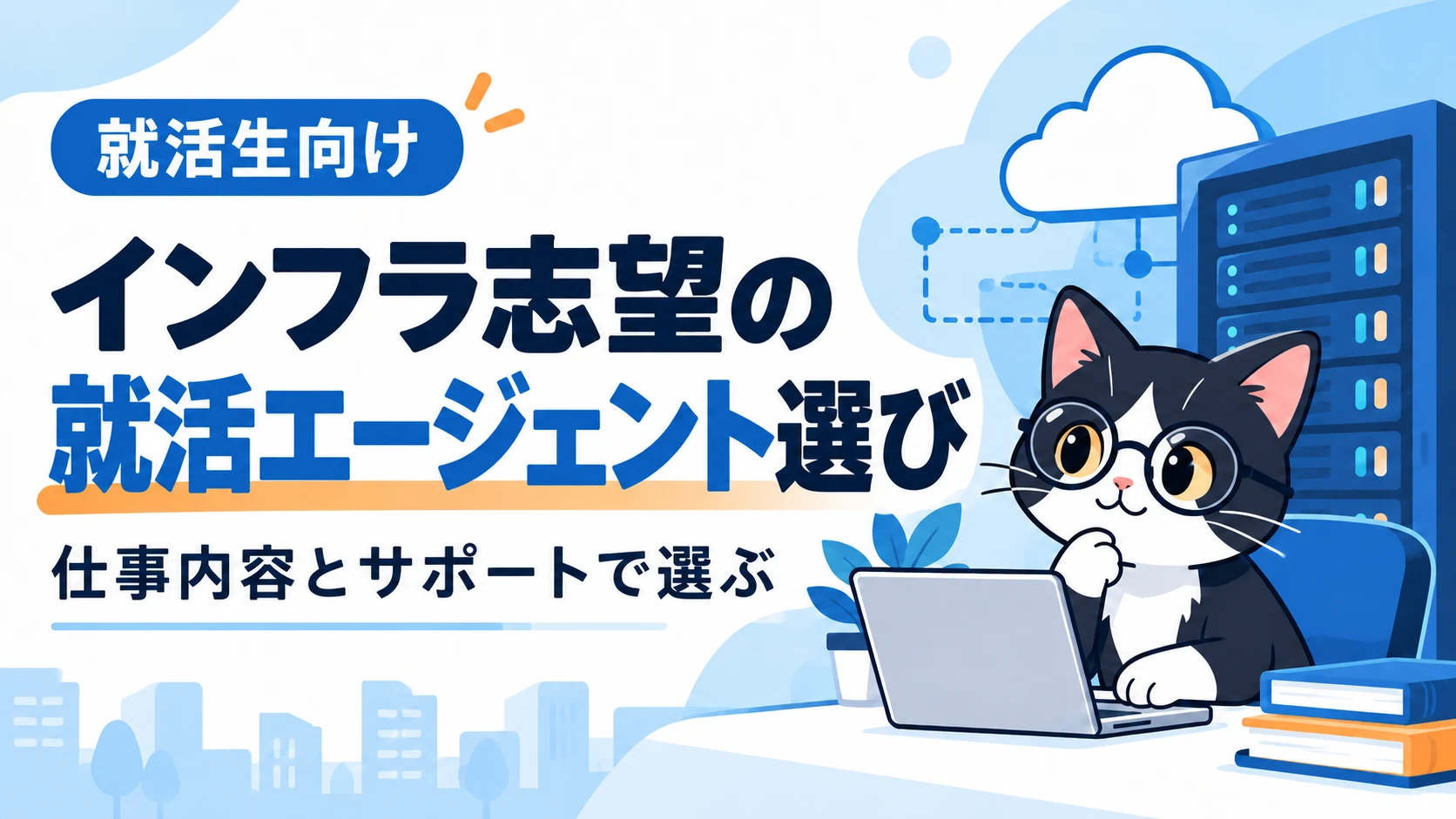 インフラ志望向け就活エージェントおすすめランキング