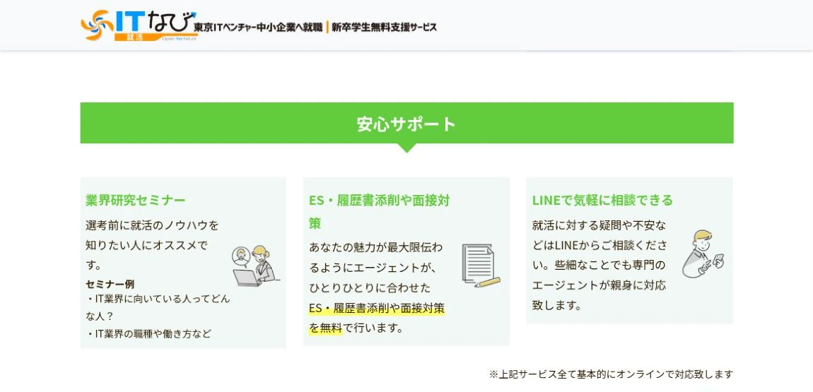 ITなび就活公式の業界研究セミナー・書類面接支援・LINE相談の画面
