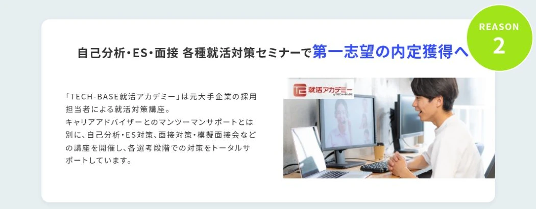 TECH-BASE公式の元採用担当者による自己分析・ES・面接対策講座の画面
