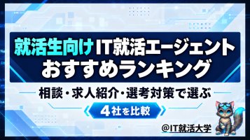 【2026年最新版】新卒向けIT就活エージェントおすすめ比較ランキング完全ガイド