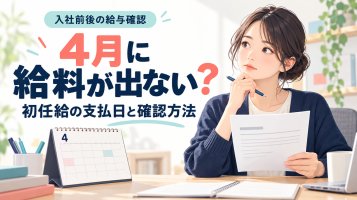 新卒で4月に給料が出ない？初任給の支払日と確認方法