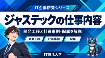 ジャステックの仕事内容｜開発工程と社員事例・配属を解説
