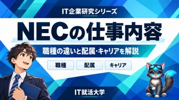 NECの仕事内容｜職種の違いと配属・キャリアを解説