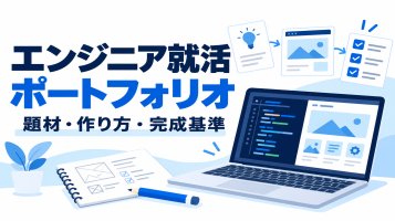 エンジニア就活のポートフォリオ｜題材・作り方・完成基準
