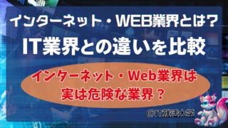 【就活生必見】インターネット・Web業界とIT業界の違いをわかりやすく解説