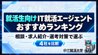 【2026年最新版】新卒向けIT就活エージェントおすすめ比較ランキング完全ガイド