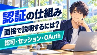認証の仕組みを面接で説明するには？認可・セッション・OAuthの違い
