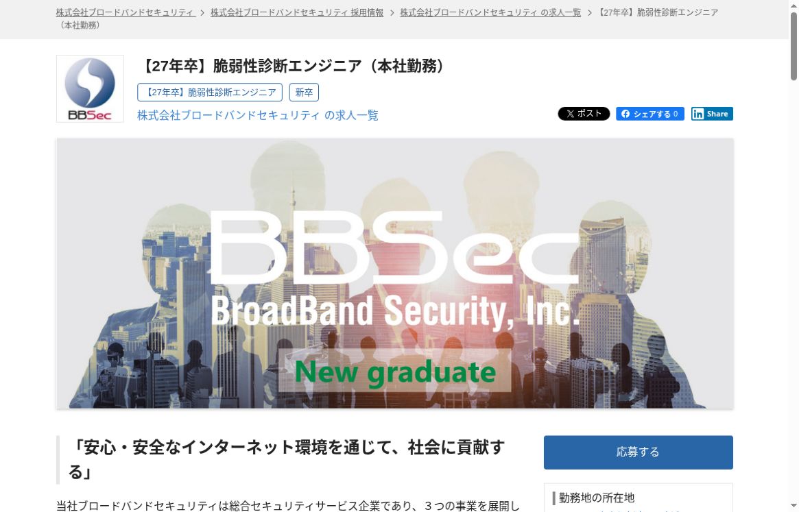 ブロードバンドセキュリティの27卒本社勤務・脆弱性診断エンジニア公式求人画面