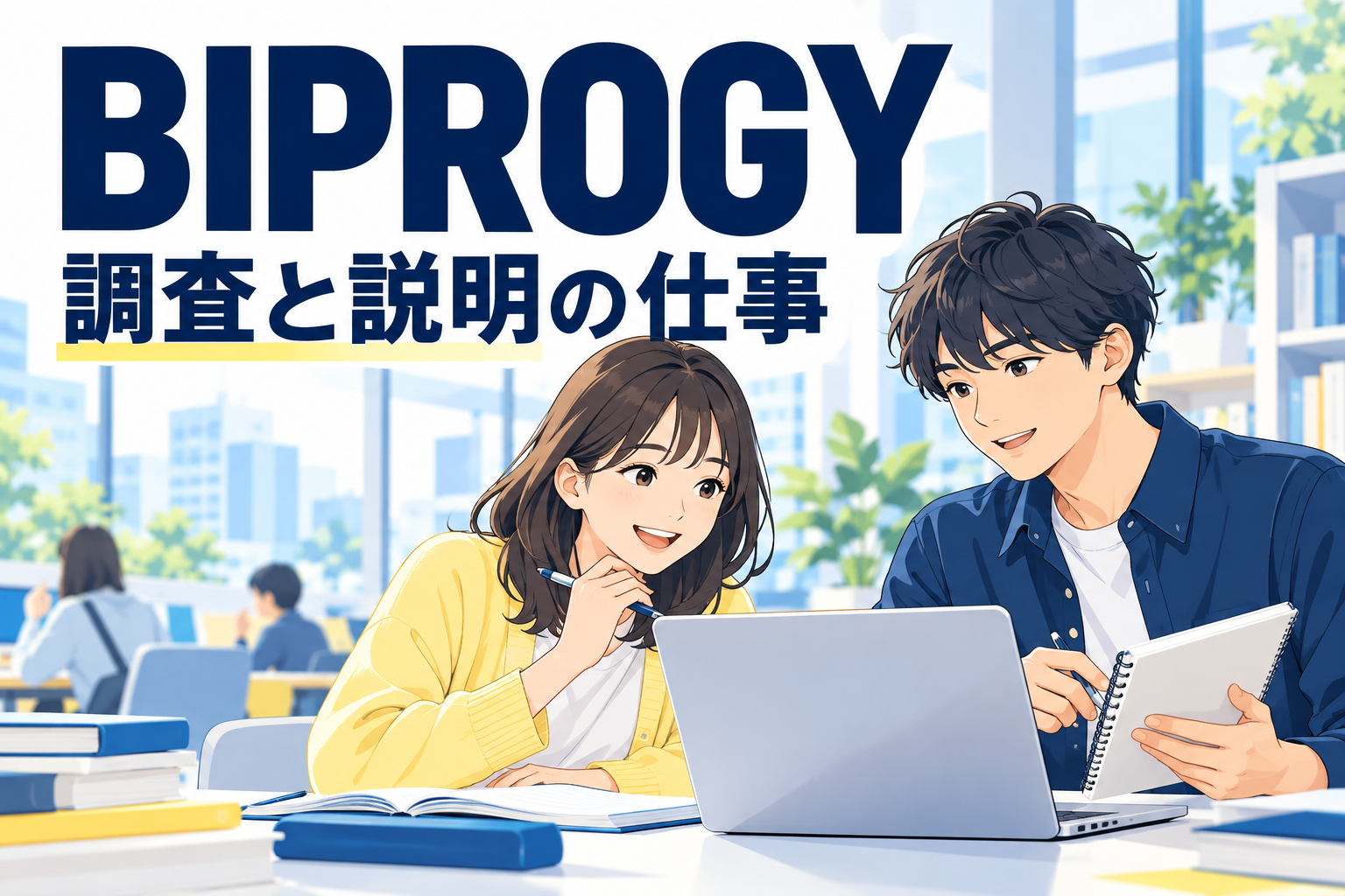 BIPROGYのセキュリティ職｜調査と説明の仕事