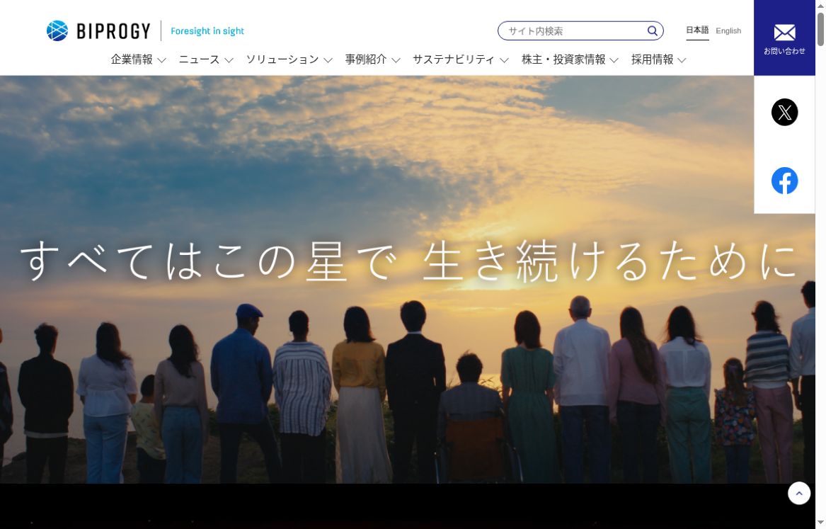 BIPROGY公式サイトのトップ画面