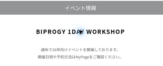 BIPROGYの28卒1DAY WORKSHOPと日程・予約方法の案内