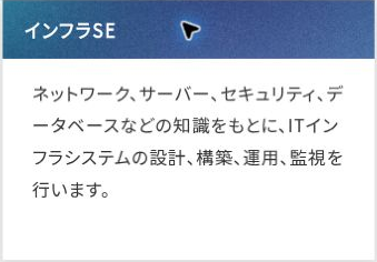 公式の仕事内容ページにあるインフラSEの説明