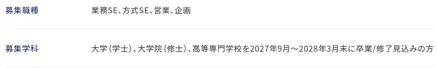 公式要項の業務SE、方式SE、営業、企画と2027年9月から2028年3月末の卒業・修了対象