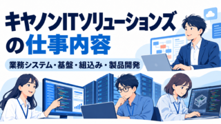 キヤノンITソリューションズの仕事内容|技術職と応募コースを解説
