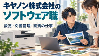 キヤノン株式会社のソフトウェア職｜設定・文書管理・画質の仕事