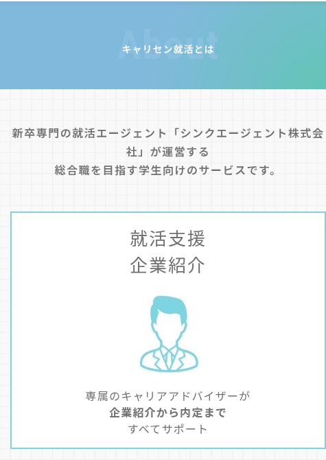 キャリセン就活公式サイトのサービス概要