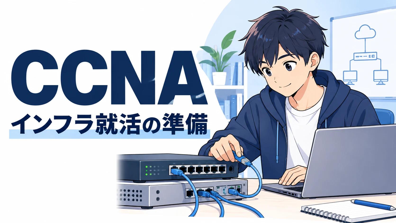 CCNAは就活に役立つ？向いている職種と勉強・アピール方法