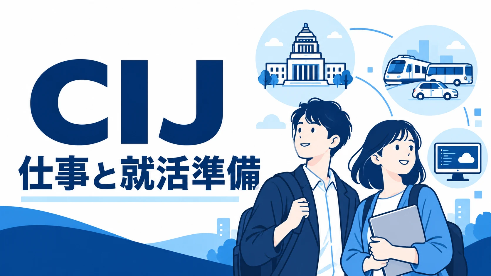 CIJの仕事内容｜公共・組込みの開発と働く地域の選び方
