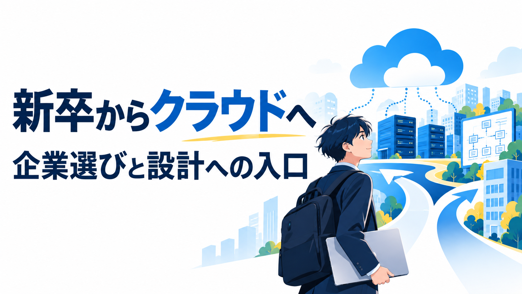 新卒からクラウドへ、企業選びと設計への入口を比較する記事の表紙