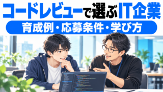 コードレビュー環境で選ぶIT企業4社｜育成例と応募条件を比較