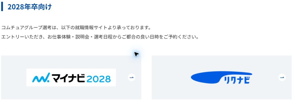 2028年卒向けコムチュアグループ選考の公式エントリー案内