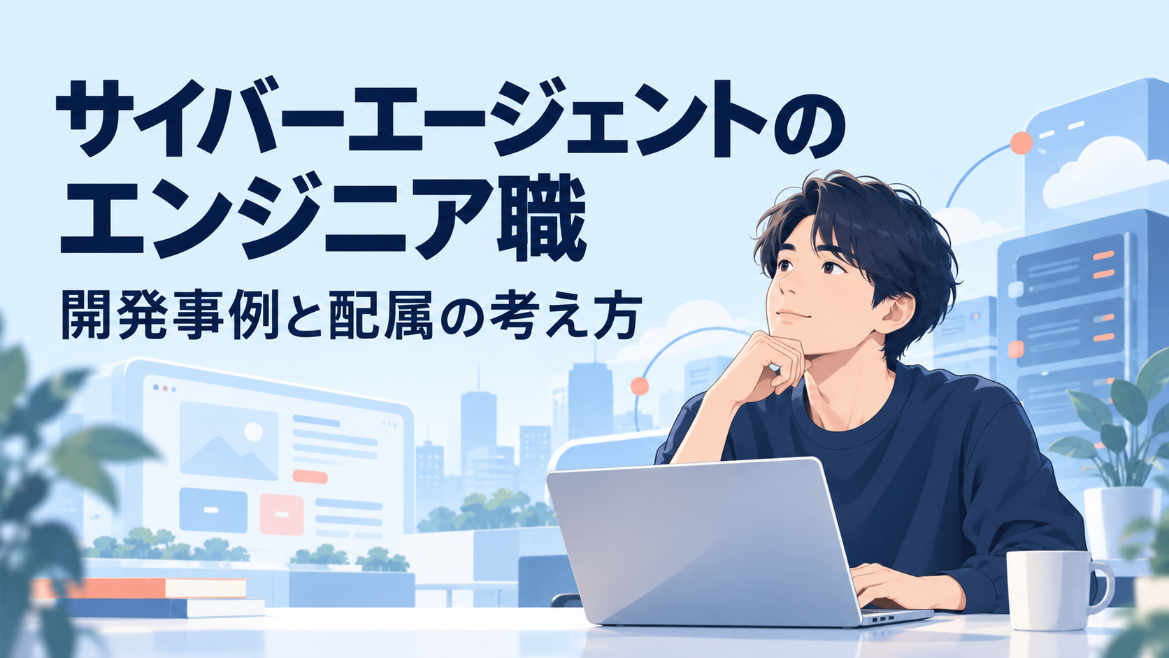サイバーエージェントのエンジニア職、開発事例と配属の考え方