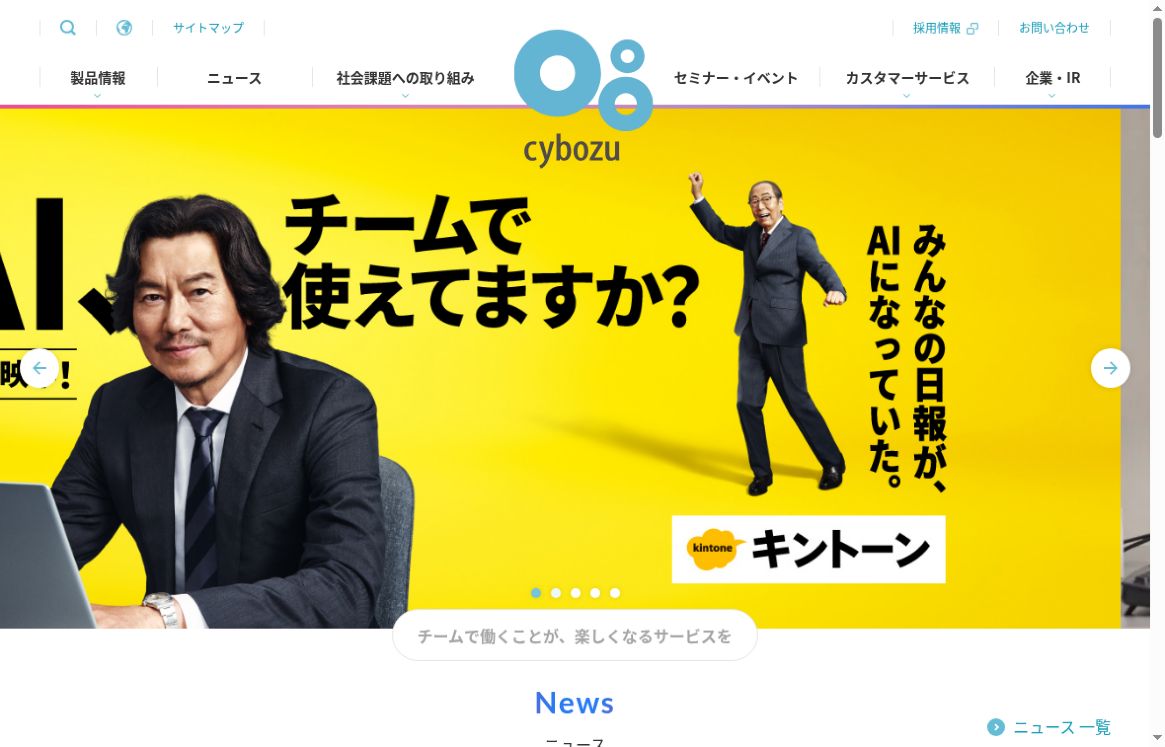 サイボウズ公式コーポレートサイトのトップ画面(2026年10月9日撮影)