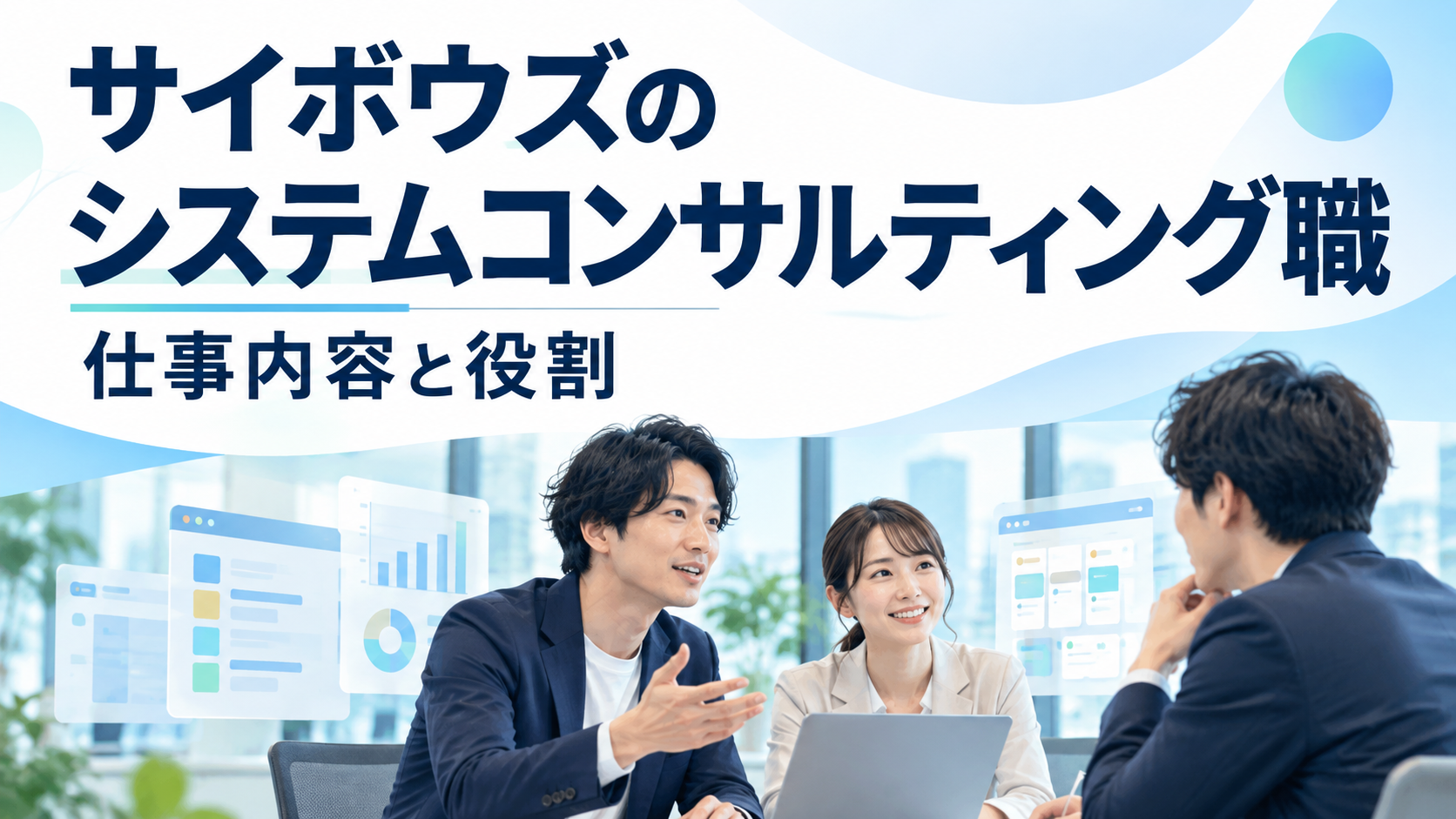 サイボウズのシステムコンサルティング職の仕事内容と役割を解説する記事の専用表紙