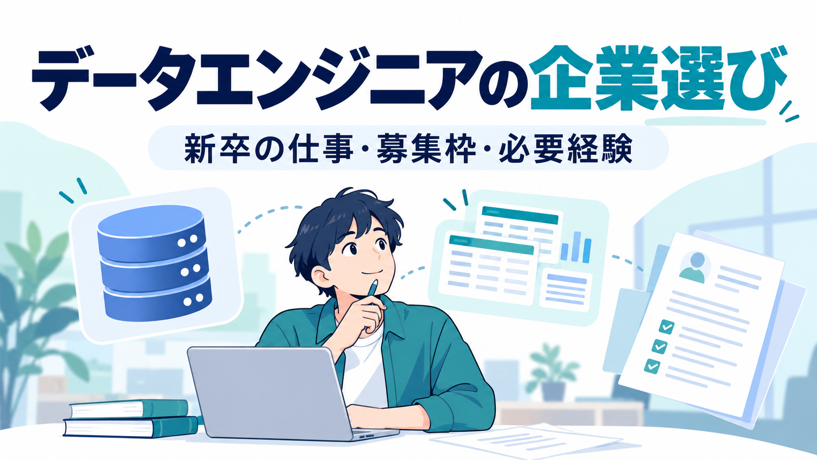 データエンジニアを目指す新卒の企業選び｜募集枠・仕事内容・必要経験を比較